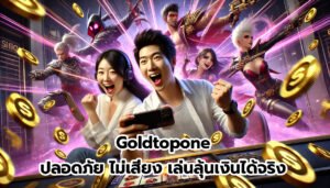 Goldtopone ปลอดภัย ไม่เสี่ยง เล่นลุ้นเงินได้จริง-8