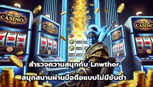 สำรวจความสนุกกับ Lnwthor สนุกสนานผ่านมือถือแบบไม่มีขั้นต่ำ-14