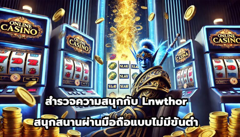 สำรวจความสนุกกับ Lnwthor สนุกสนานผ่านมือถือแบบไม่มีขั้นต่ำ-14