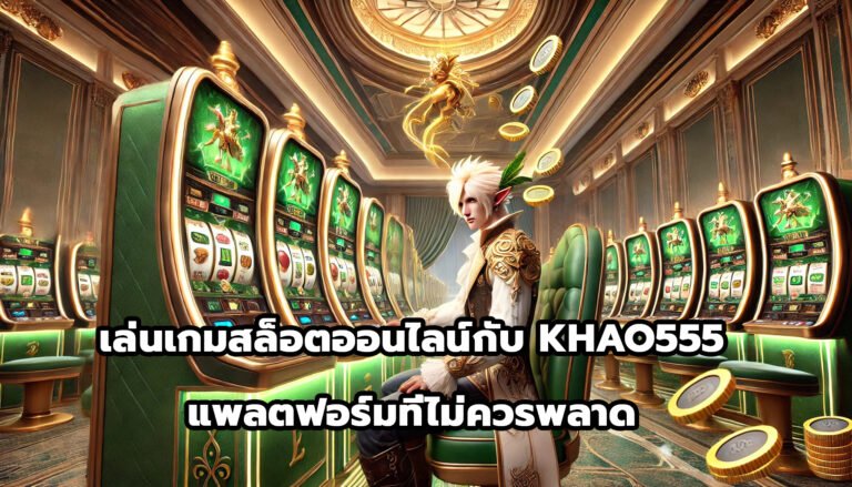 เล่นเกมสล็อตออนไลน์กับ KHAO555 แพลตฟอร์มที่ไม่ควรพลาด-12